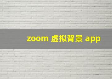 zoom 虚拟背景 app